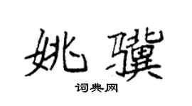 袁強姚驥楷書個性簽名怎么寫
