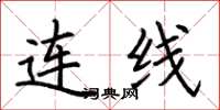 荊霄鵬連線楷書怎么寫
