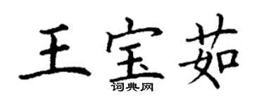 丁謙王寶茹楷書個性簽名怎么寫