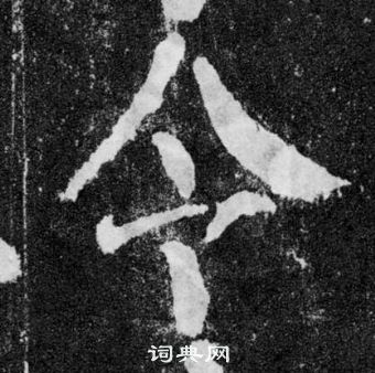 顏真卿顏勤禮碑中令的寫法