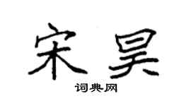袁強宋昊楷書個性簽名怎么寫