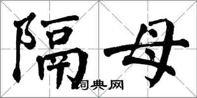 翁闓運隔母楷書怎么寫