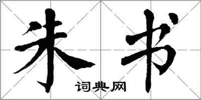 翁闓運朱書楷書怎么寫