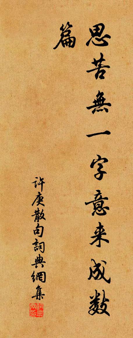 許庚句書法作品欣賞