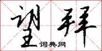 望夫石的意思_望夫石的解釋_國語詞典