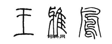 陳墨王雅鳳篆書個性簽名怎么寫