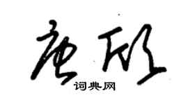 朱錫榮唐欣草書個性簽名怎么寫