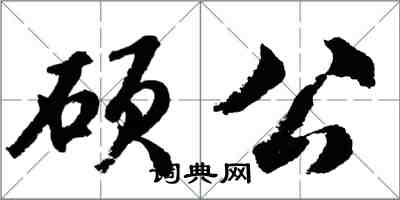 胡問遂碩公行書怎么寫