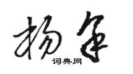駱恆光楊余草書個性簽名怎么寫