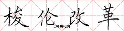 田英章梭倫改革楷書怎么寫