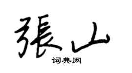 王正良張山行書個性簽名怎么寫