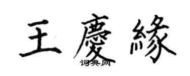 何伯昌王慶緣楷書個性簽名怎么寫