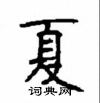 顧仲安寫的硬筆楷書夏