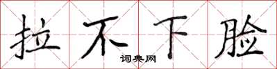 侯登峰拉不下臉楷書怎么寫