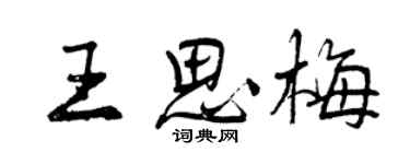 曾慶福王思梅行書個性簽名怎么寫