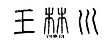 曾慶福王林川篆書個性簽名怎么寫