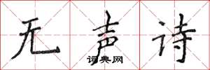 侯登峰無聲詩楷書怎么寫