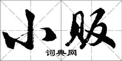 胡問遂小販行書怎么寫