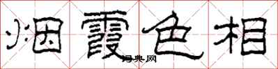 柯春海煙霞色相隸書怎么寫