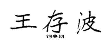 袁強王存波楷書個性簽名怎么寫