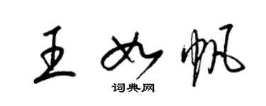 梁錦英王如帆草書個性簽名怎么寫