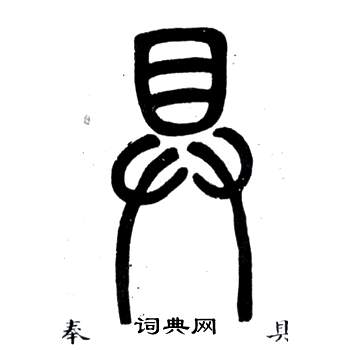 弟子職中鄧石如的寫法