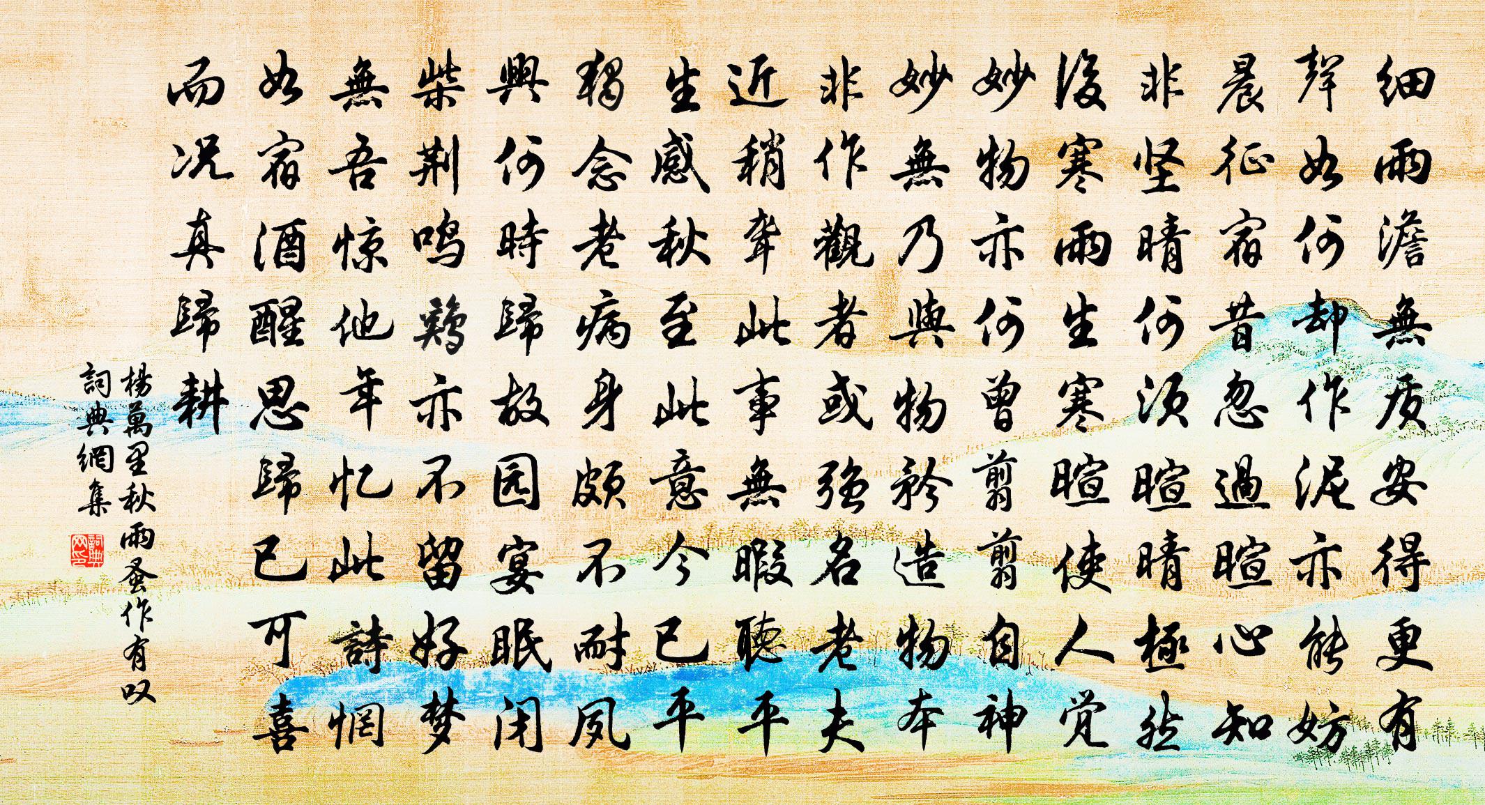 楊萬里秋雨蚤作有嘆書法作品欣賞