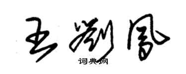 朱錫榮王劉鳳草書個性簽名怎么寫