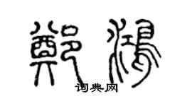 陳聲遠鄭鴻篆書個性簽名怎么寫