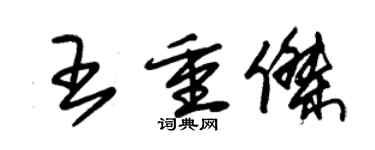 朱錫榮王重傑草書個性簽名怎么寫