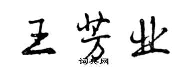 曾慶福王芳業行書個性簽名怎么寫