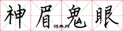 何伯昌神眉鬼眼楷書怎么寫