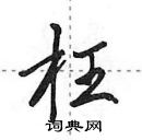 田英章寫的硬筆行書枉