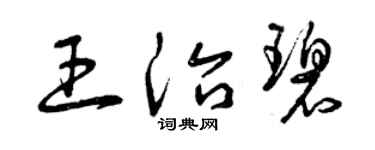 曾慶福王治碧草書個性簽名怎么寫