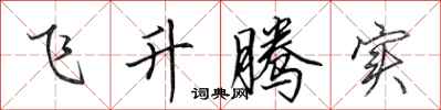 田英章飛升騰實行書怎么寫