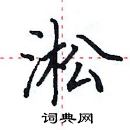 田英章寫的硬筆楷書淞