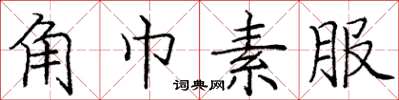 龐中華角巾素服楷書怎么寫