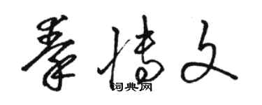 駱恆光秦博文草書個性簽名怎么寫