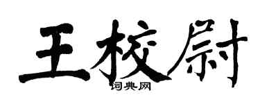 翁闓運王校尉楷書個性簽名怎么寫