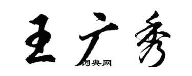 胡問遂王廣秀行書個性簽名怎么寫