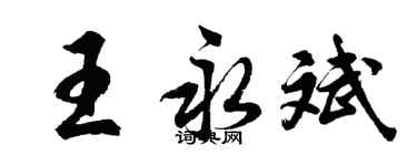 胡問遂王永斌行書個性簽名怎么寫