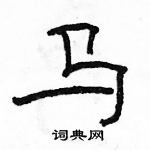 駱恆光寫的硬筆隸書馬