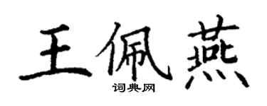 丁謙王佩燕楷書個性簽名怎么寫