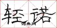 駱恆光輕諾隸書怎么寫