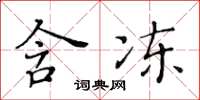 黃華生含凍楷書怎么寫