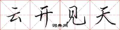 田英章雲開見天行書怎么寫