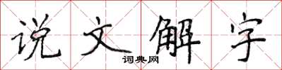 侯登峰說文解字楷書怎么寫