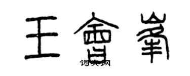 曾慶福王會峰篆書個性簽名怎么寫