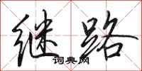 田英章繼路行書怎么寫