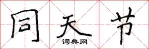 侯登峰同天節楷書怎么寫